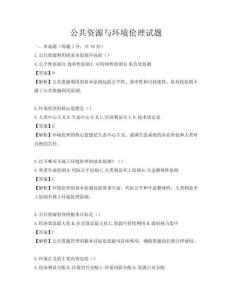 公共资源与环境伦理试题
