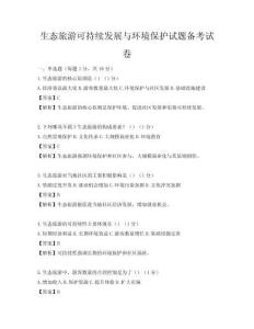 生态旅游可持续发展与环境保护试题备考试卷