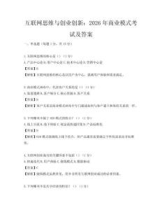 互联网思维与创业创新：2026年商业模式考试及答案