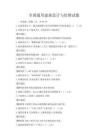 全国通用建筑设计与绘图试题