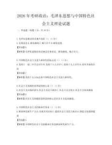 2026年考研政治：毛泽东思想与中国特色社会主义理论试题