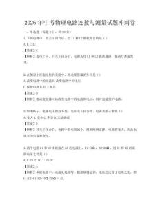 2026年中考物理电路连接与测量试题冲刺卷