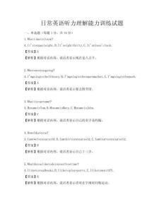 日常英语听力理解能力训练试题