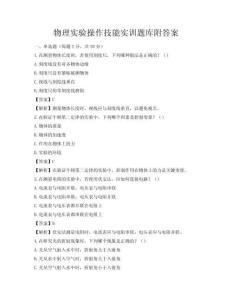 物理实验操作技能实训题库附答案