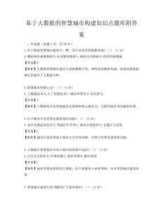 基于大數據的智慧城市構建知識點題庫附答案