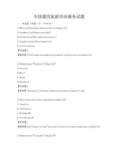 全國(guó)通用旅游英語(yǔ)服務(wù)試題
