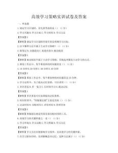 高效学习策略实训试卷及答案