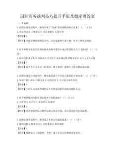 国际商务谈判技巧提升手册及题库附答案