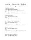 全國(guó)高等教育科研創(chuàng)新與學(xué)科建設(shè)題庫(kù)附答案