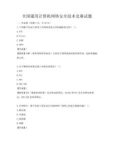 全國通用計算機網絡安全技術競賽試題