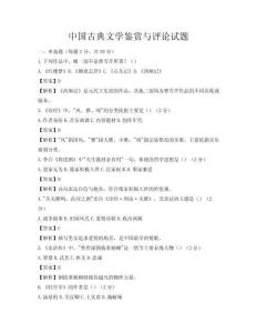 中国古典文学鉴赏与评论试题