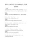 我国高等教育公平与质量保障体系建设考试题库真题