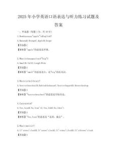 2025年小学英语口语表达与听力练习试题及答案