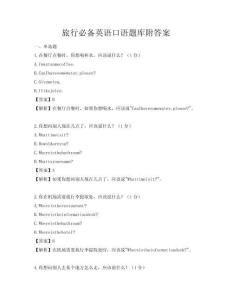 旅行必备英语口语题库附答案