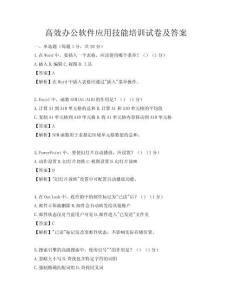 高效办公软件应用技能培训试卷及答案