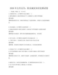 2026年公共安全：防灾减灾知识竞赛试卷