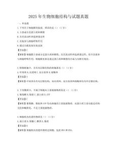 2025年生物细胞结构与试题真题