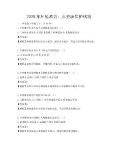 2025年环境教育：水资源保护试题