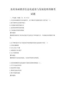 农村基础教育信息化建设与发展趋势预测考试题