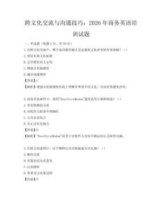 跨文化交流與溝通技巧：2026年商務英語培訓試題