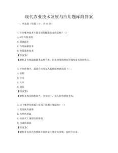 現代農業技術發展與應用題庫附答案