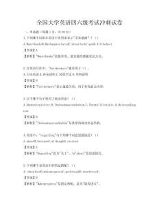 全國(guó)大學(xué)英語(yǔ)四六級(jí)考試沖刺試卷