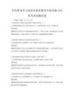 全民終身學習理念在職業教育中的實踐與應用考試試題試卷