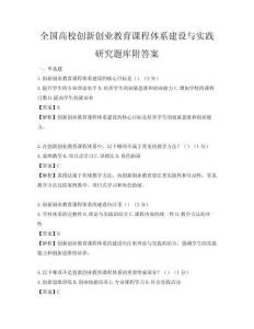 全国高校创新创业教育课程体系建设与实践研究题库附答案