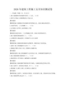 2026年建筑工程施工安全知识测试卷