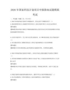 2026年國家科技計劃項目申報指南試題模擬考試
