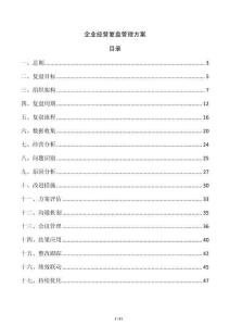 企业经营复盘管理方案