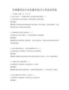 全国通用会计实务操作技巧与考试及答案