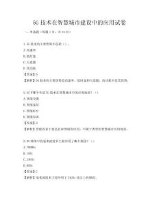 5G技术在智慧城市建设中的应用试卷