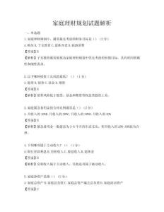 家庭理財規劃試題解析