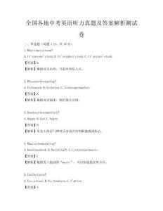 全國各地中考英語聽力真題及答案解析測試卷