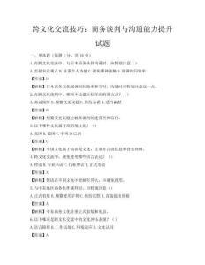 跨文化交流技巧：商务谈判与沟通能力提升试题