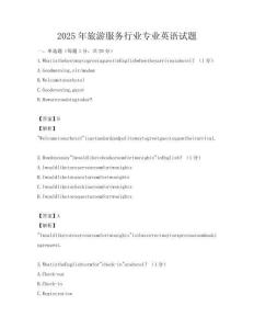 2025年旅游服務行業專業英語試題