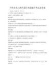 傳統文化與現代設計理念融合考試及答案