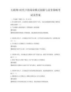 互聯網+時代下的商業模式創新與競爭策略考試及答案