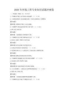 2026年环境工程专业知识试题冲刺卷