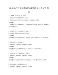 青少年心理健康教育与成长指导与考试及答案