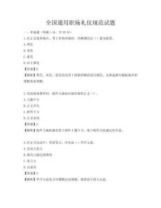 全国通用职场礼仪规范试题