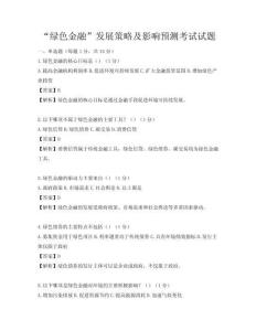 “綠色金融”發展策略及影響預測考試試題