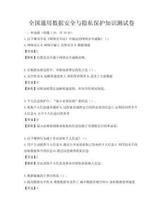 全國通用數據安全與隱私保護知識測試卷