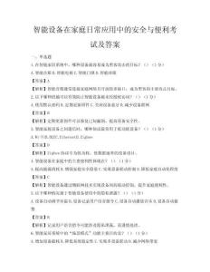 智能設備在家庭日常應用中的安全與便利考試及答案
