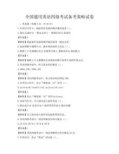 全国通用英语四级考试备考策略试卷