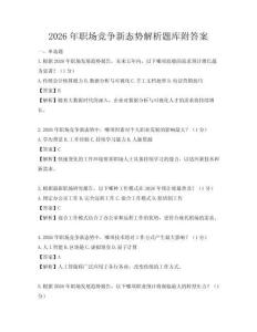 2026年职场竞争新态势解析题库附答案
