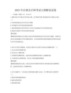 2025年注冊會計師考試大綱解讀試卷
