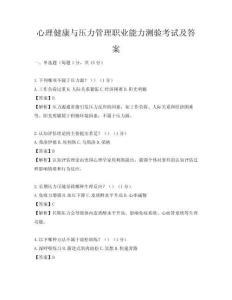心理健康与压力管理职业能力测验考试及答案