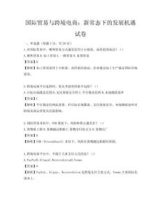 国际贸易与跨境电商：新常态下的发展机遇试卷